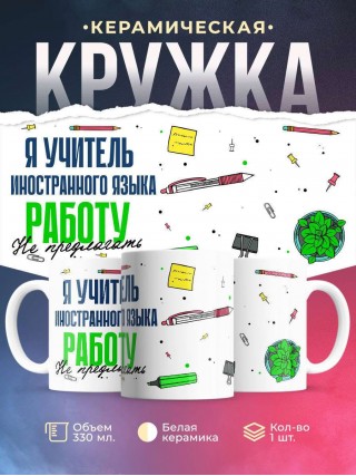 Я учитель иностранного языка работу не предлагать