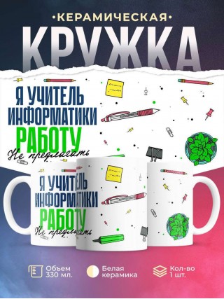 Я учитель информатики работу не предлагать