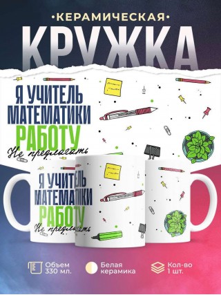 Я учитель математики работу не предлагать
