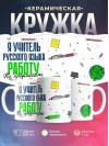 Я учитель русского языка работу не предлагать