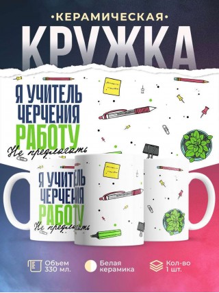 Я учитель черчения работу не предлагать