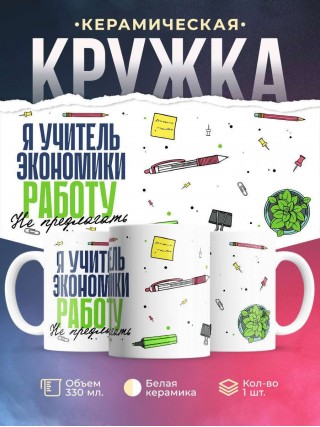 Я учитель экономики работу не предлагать