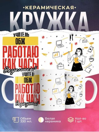 Учитель обж работаю как часы с кукушкой