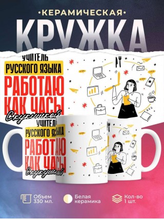 Учитель русского языка работаю как часы с кукушкой