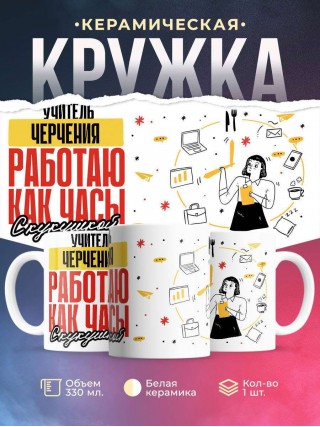 Учитель черчения работаю как часы с кукушкой