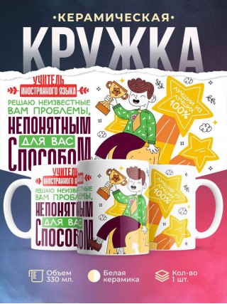 Учитель иностранного языка решаю неизвестные вам проблемы непонятным для вас способом