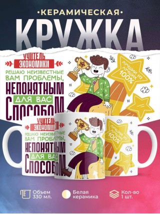 Учитель экономики решаю неизвестные вам проблемы непонятным для вас способом