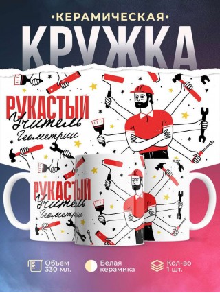 Рукастый учитель геометрии