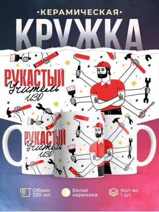 Рукастый учитель изо