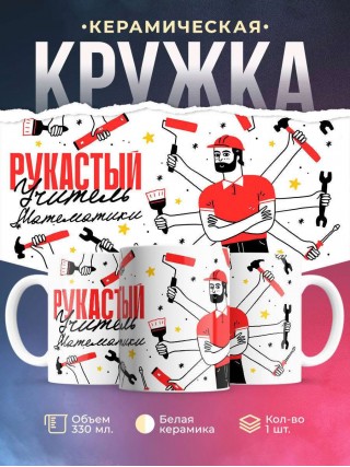 Рукастый учитель математики