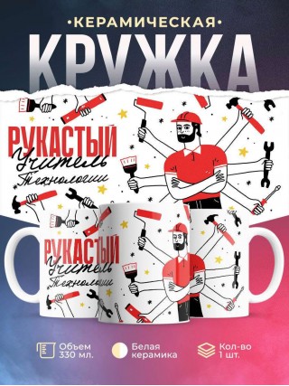 Рукастый учитель технологии