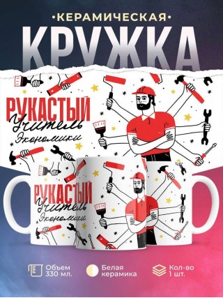 Рукастый учитель экономики