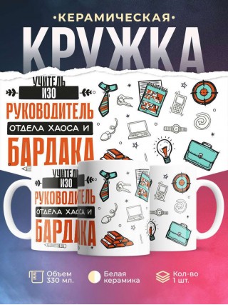 Учитель изо руководитель отдела хаоса и бардака