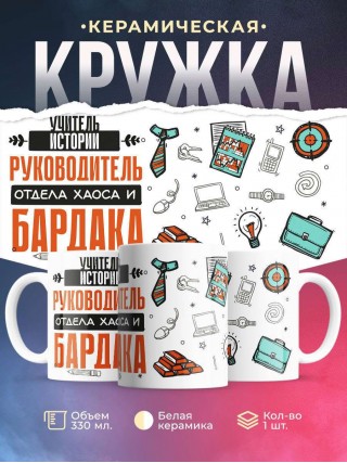 Учитель истории руководитель отдела хаоса и бардака