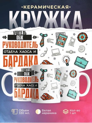 Учитель обж руководитель отдела хаоса и бардака