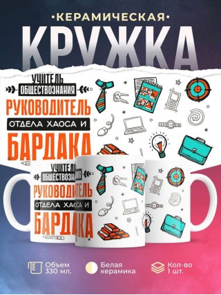 Учитель обществознания руководитель отдела хаоса и бардака