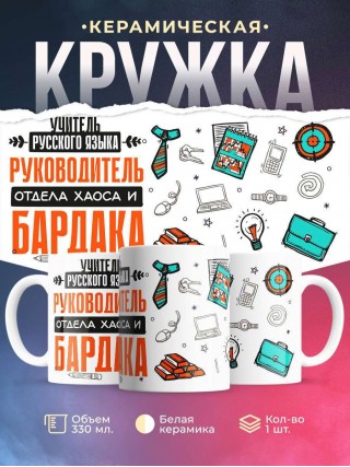 Учитель русского языка руководитель отдела хаоса и бардака