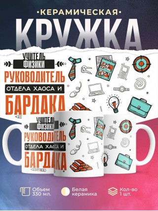 Учитель физики руководитель отдела хаоса и бардака