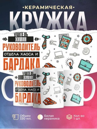 Учитель химии руководитель отдела хаоса и бардака