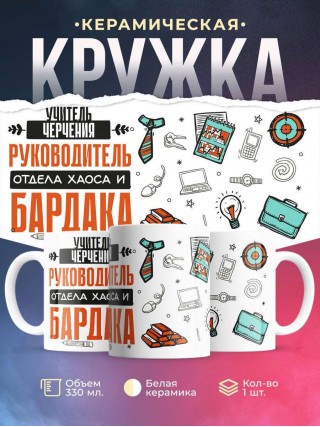 Учитель черчения руководитель отдела хаоса и бардака