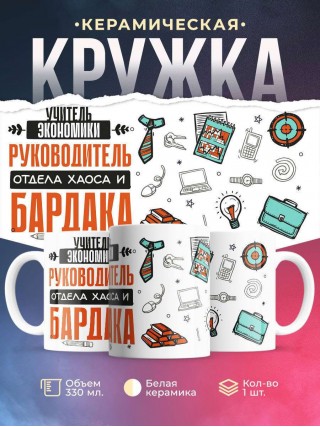 Учитель экономики руководитель отдела хаоса и бардака