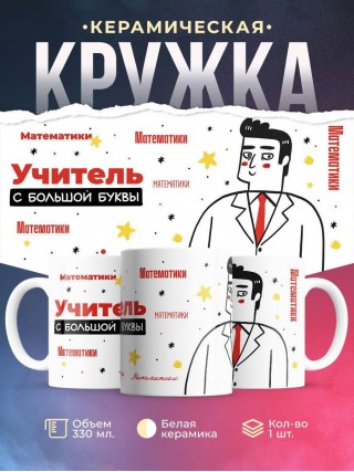 Учитель математики с большой буквы