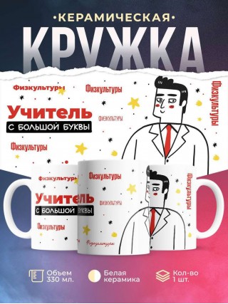 Учитель физкультуры с большой буквы