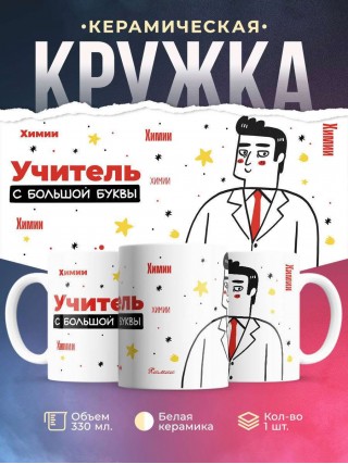 Учитель химии с большой буквы