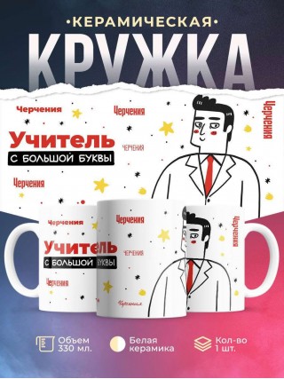 Учитель черчения с большой буквы