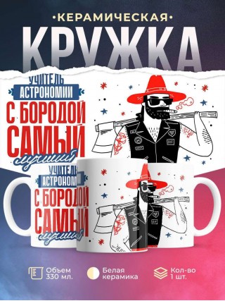 Учитель астрономии с бородой самый лучший
