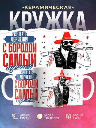 Учитель черчения с бородой самый лучший