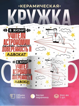 В жизни учителя астрономии самое главное доверенность и адвокат