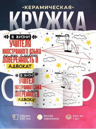 В жизни учителя иностранного языка самое главное доверенность и адвокат