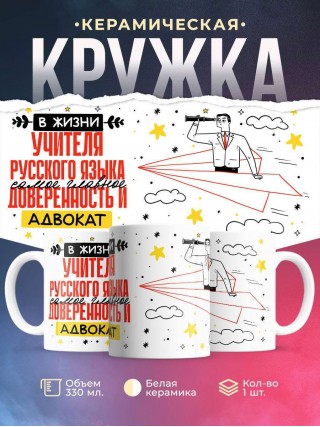 В жизни учителя русского языка самое главное доверенность и адвокат