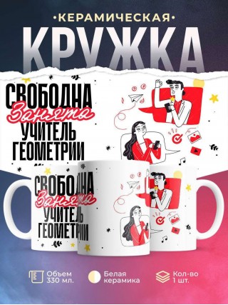 Свободна, занята, учитель геометрии