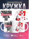 Свободна, занята, учитель изо
