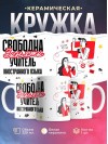 Свободна, занята, учитель иностранного языка