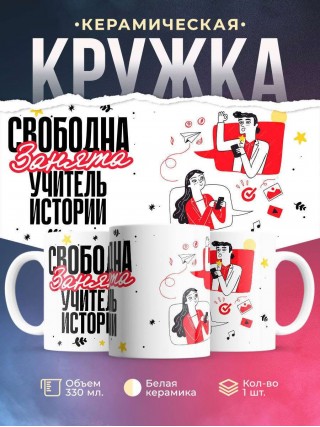 Свободна, занята, учитель истории