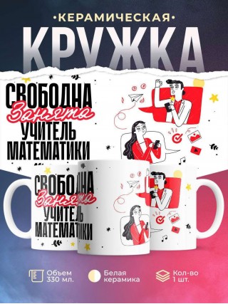 Свободна, занята, учитель математики