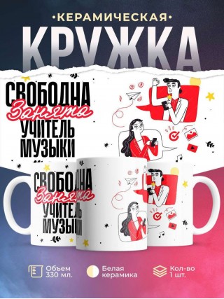 Свободна, занята, учитель музыки