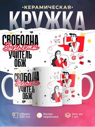 Свободна, занята, учитель обж