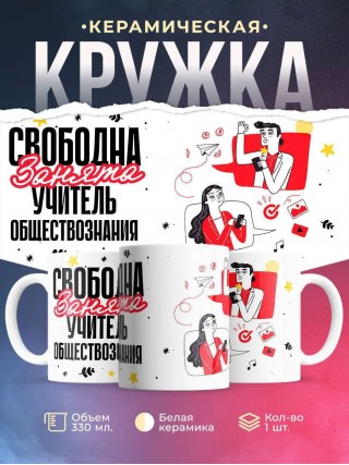 Свободна, занята, учитель обществознания