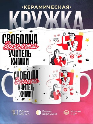 Свободна, занята, учитель химии
