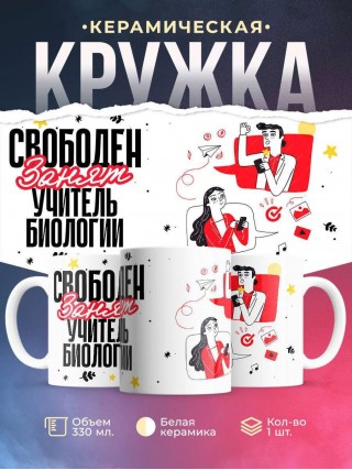 Свободен, занят, учитель биологии