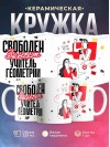 Свободен, занят, учитель геометрии
