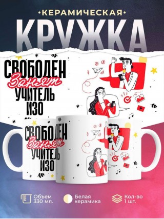 Свободен, занят, учитель изо