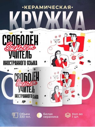 Свободен, занят, учитель иностранного языка