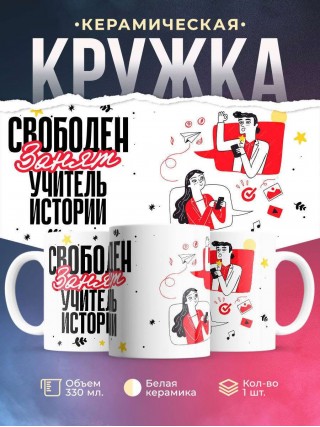 Свободен, занят, учитель истории