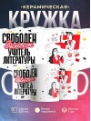 Свободен, занят, учитель литературы