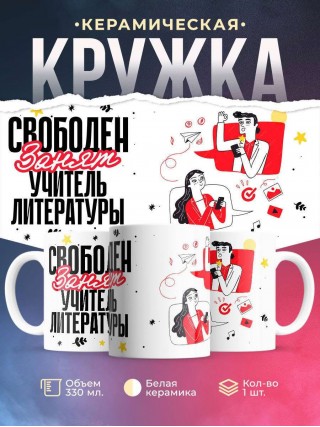 Свободен, занят, учитель литературы